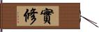 實修 Hand Scroll