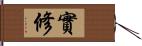 實修 Hand Scroll