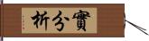 實分析 Hand Scroll