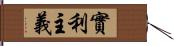 實利主義 Hand Scroll