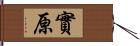 實原 Hand Scroll