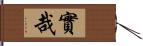 實哉 Hand Scroll