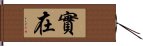 實在 Hand Scroll