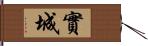 實城 Hand Scroll