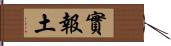 實報土 Hand Scroll