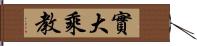 實大乘教 Hand Scroll