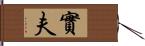 實夫 Hand Scroll