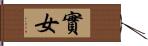 實女 Hand Scroll