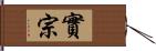 實宗 Hand Scroll