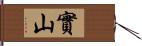 實山 Hand Scroll