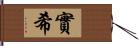 實希 Hand Scroll