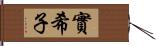 實希子 Hand Scroll