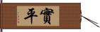 實平 Hand Scroll