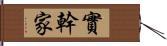 實幹家 Hand Scroll