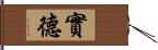 實德 Hand Scroll