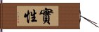 實性 Hand Scroll