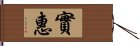 實惠 Hand Scroll