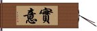 實意 Hand Scroll