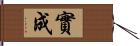 實成 Hand Scroll