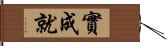 實成就 Hand Scroll