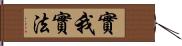 實我實法 Hand Scroll