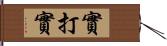 實打實 Hand Scroll