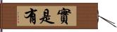 實是有 Hand Scroll