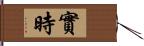 實時 Hand Scroll