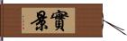 實景 Hand Scroll