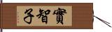 實智子 Hand Scroll