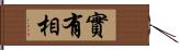 實有相 Hand Scroll