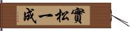 實松一成 Hand Scroll