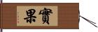 實果 Hand Scroll