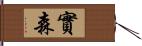 實森 Hand Scroll