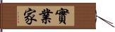 實業家 Hand Scroll