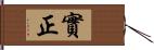 實正 Hand Scroll