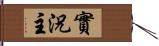 實況主 Hand Scroll