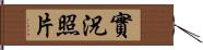 實況照片 Hand Scroll