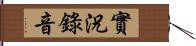 實況錄音 Hand Scroll