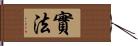 實法 Hand Scroll