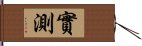 實測 Hand Scroll