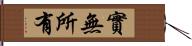 實無所有 Hand Scroll