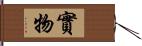 實物 Hand Scroll