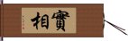 實相 Hand Scroll