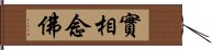 實相念佛 Hand Scroll