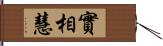 實相慧 Hand Scroll