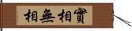 實相無相 Hand Scroll