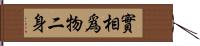 實相爲物二身 Hand Scroll