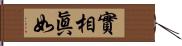 實相眞如 Hand Scroll