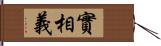 實相義 Hand Scroll